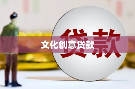 高树文化创意贷款