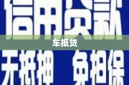高树车抵贷