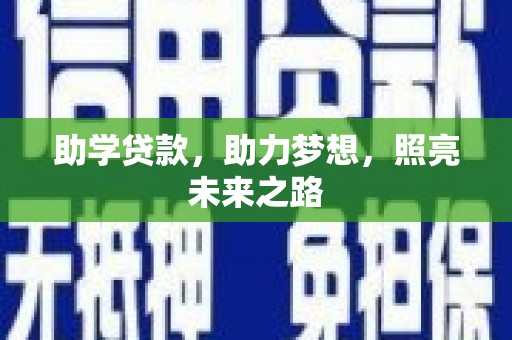 高树助学贷款，助力梦想，照亮未来之路