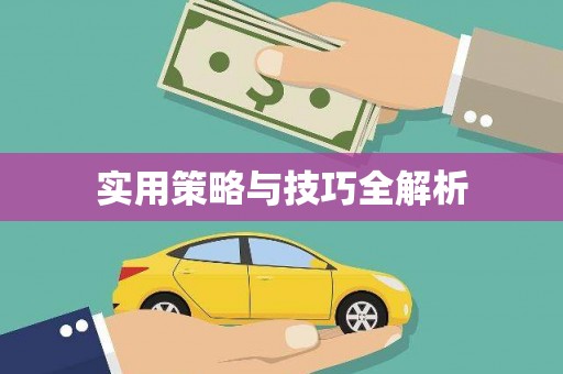 高树实用策略与技巧全解析