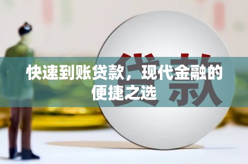 高树快速到账贷款，现代金融的便捷之选