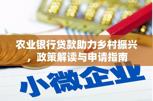 高树农业银行贷款助力乡村振兴，政策解读与申请指南