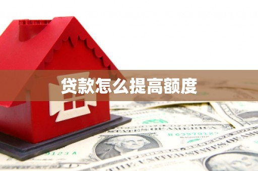 高树贷款怎么提高额度