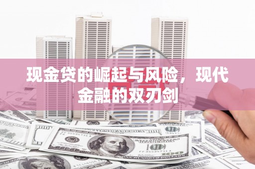高树现金贷的崛起与风险，现代金融的双刃剑
