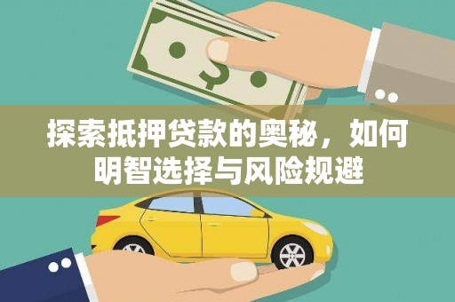 高树探索抵押贷款的奥秘，如何明智选择与风险规避