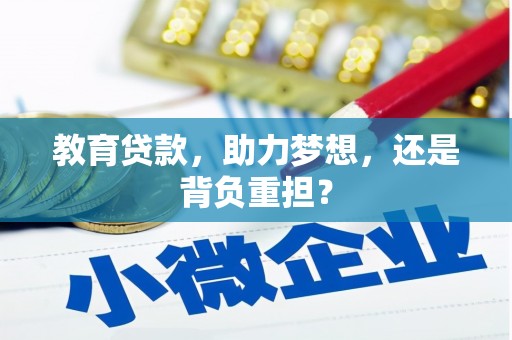 高树教育贷款，助力梦想，还是背负重担？