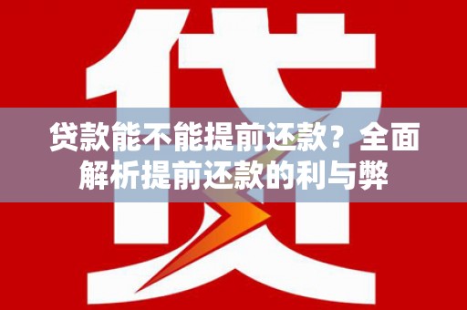 高树贷款能不能提前还款？全面解析提前还款的利与弊