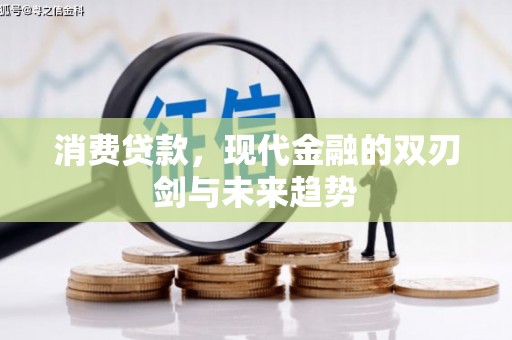 高树消费贷款，现代金融的双刃剑与未来趋势