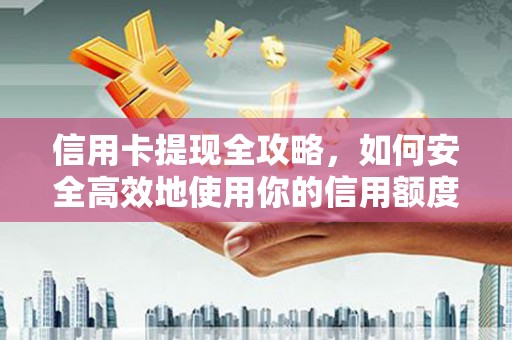高树信用卡提现全攻略，如何安全高效地使用你的信用额度