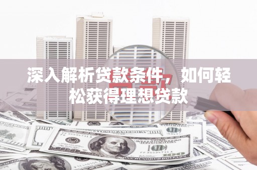 高树深入解析贷款条件，如何轻松获得理想贷款