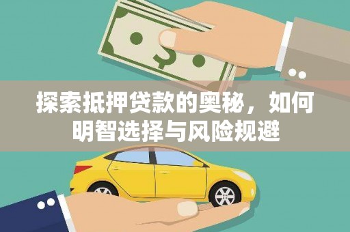 高树探索抵押贷款的奥秘，如何明智选择与风险规避