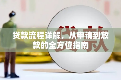 高树贷款流程详解，从申请到放款的全方位指南