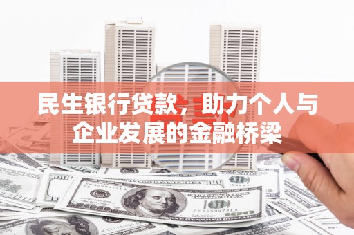 高树民生银行贷款，助力个人与企业发展的金融桥梁