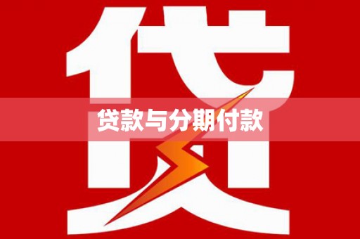 高树贷款与分期付款