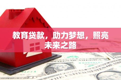 高树教育贷款，助力梦想，照亮未来之路