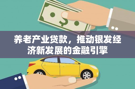 高树养老产业贷款，推动银发经济新发展的金融引擎