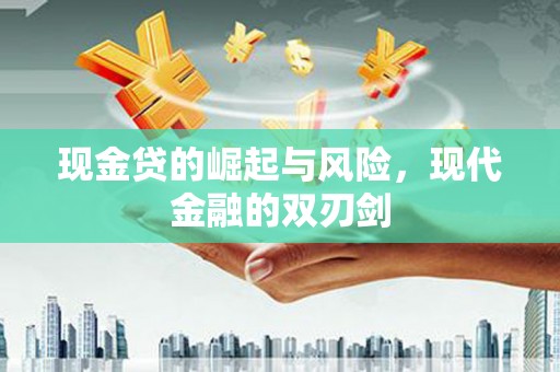 高树现金贷的崛起与风险，现代金融的双刃剑