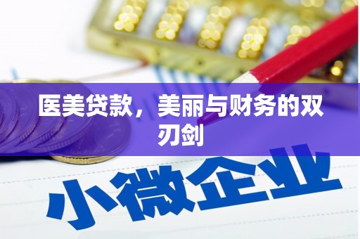 高树医美贷款，美丽与财务的双刃剑