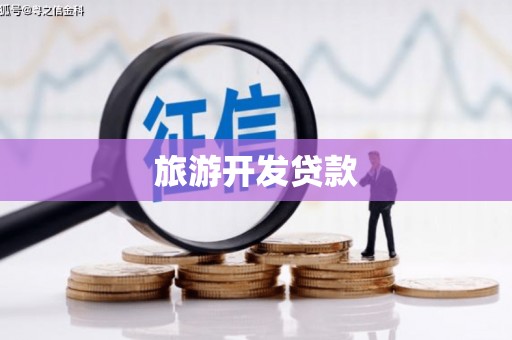 高树旅游开发贷款