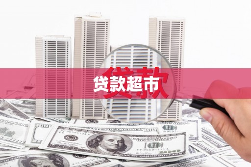 高树贷款超市