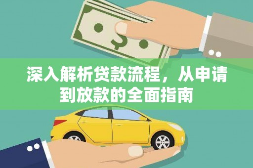 高树深入解析贷款流程，从申请到放款的全面指南
