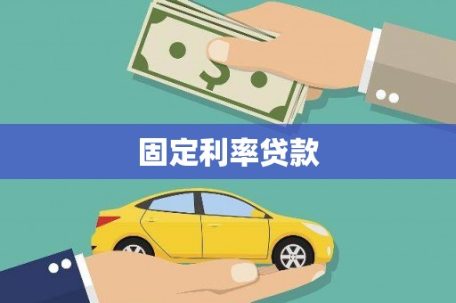 高树固定利率贷款