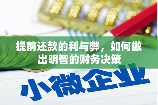 高树提前还款的利与弊，如何做出明智的财务决策