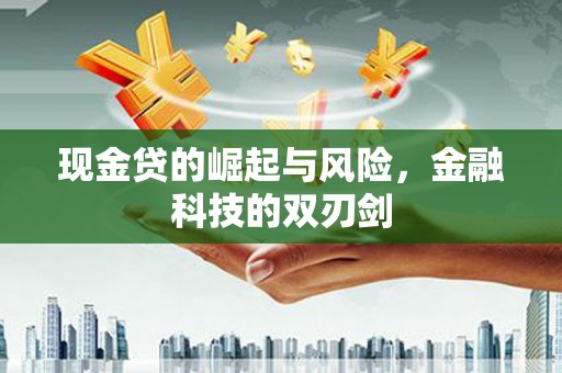 高树现金贷的崛起与风险，金融科技的双刃剑