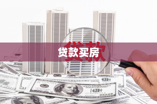 高树贷款买房