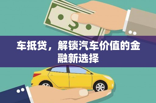高树车抵贷，解锁汽车价值的金融新选择