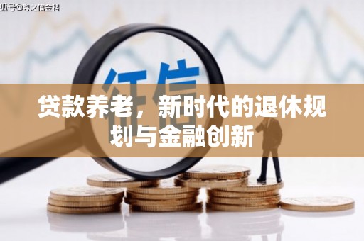 高树贷款养老，新时代的退休规划与金融创新