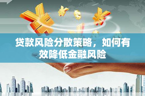 高树贷款风险分散策略，如何有效降低金融风险