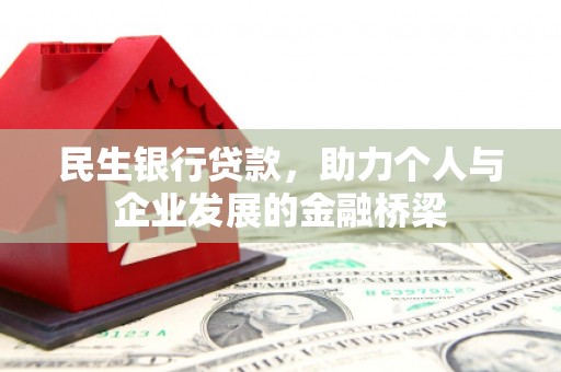 高树民生银行贷款，助力个人与企业发展的金融桥梁