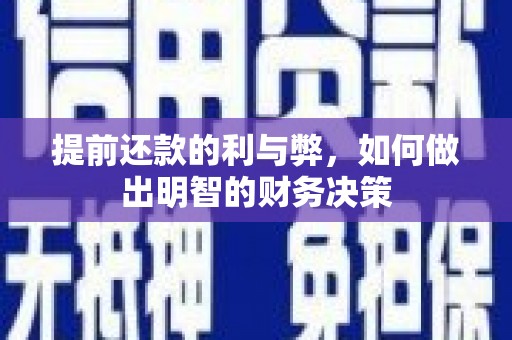 高树提前还款的利与弊，如何做出明智的财务决策