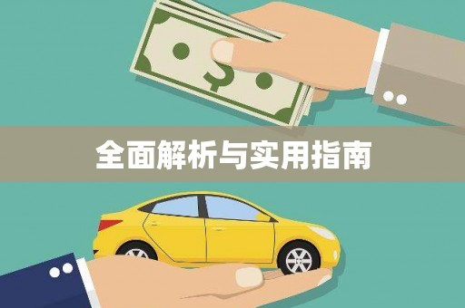 高树全面解析与实用指南