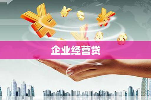 高树企业经营贷