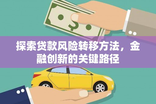 高树探索贷款风险转移方法，金融创新的关键路径