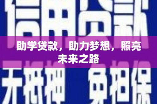 高树助学贷款，助力梦想，照亮未来之路