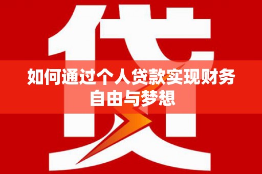 高树如何通过个人贷款实现财务自由与梦想