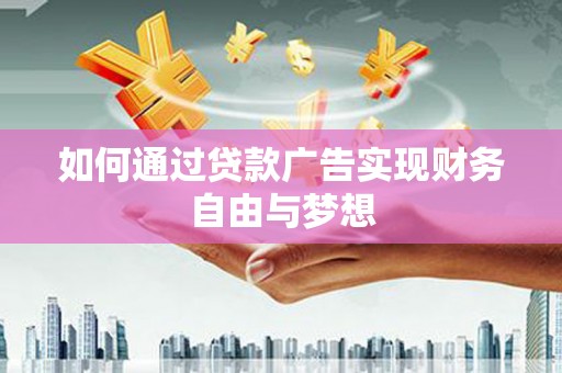 高树如何通过贷款广告实现财务自由与梦想