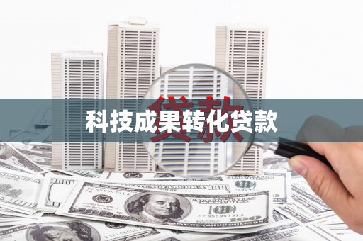 高树科技成果转化贷款