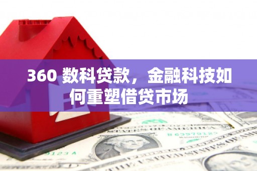 高树360 数科贷款，金融科技如何重塑借贷市场