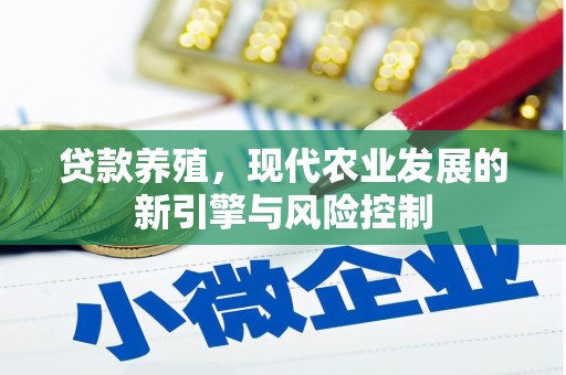 高树贷款养殖，现代农业发展的新引擎与风险控制
