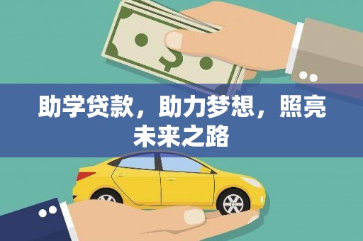 高树助学贷款，助力梦想，照亮未来之路