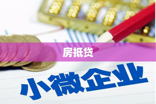 高树房抵贷