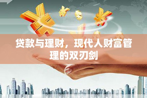 高树贷款与理财，现代人财富管理的双刃剑