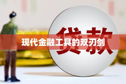 高树现代金融工具的双刃剑