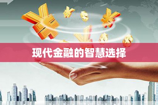 高树现代金融的智慧选择