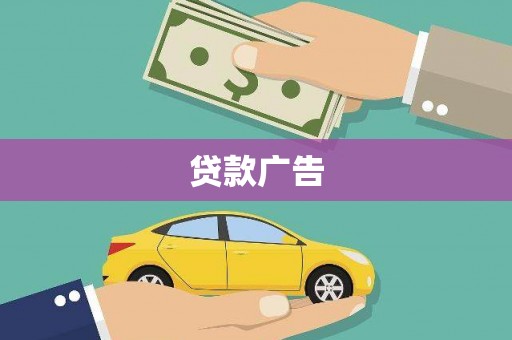 高树贷款广告