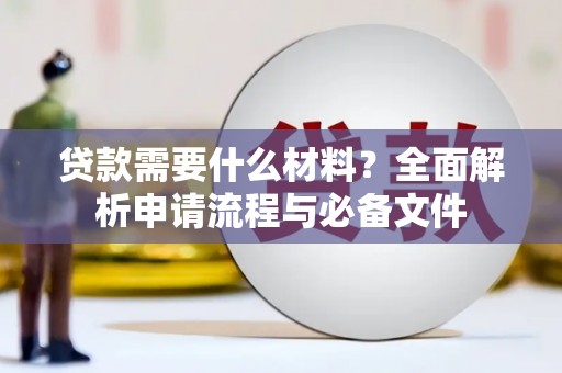 高树贷款需要什么材料？全面解析申请流程与必备文件